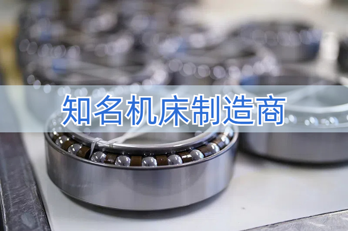 某頭部機(jī)床制造廠家